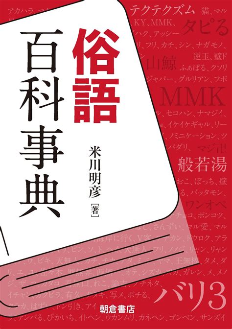 俗語|俗語とは？ わかりやすく解説